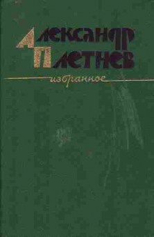 Книга Плетнев А. Избранное Шахта Повести Рассказы, 11-2949, Баград.рф